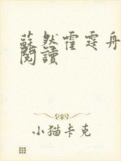 苏然霍霆舟小说阅读