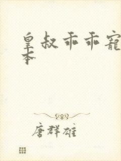 皇叔乖乖宠我全本