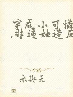 穿成小可怜郡主,非逼她造反网络小说
