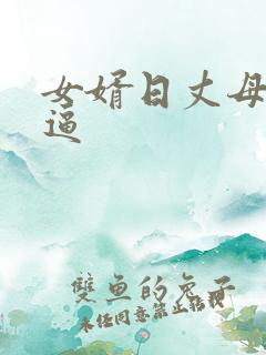 女婿日丈母娘的逼