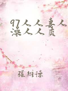 97人人妻人人澡人人爽