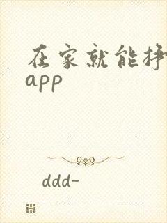 在家就能挣钱的app