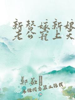 新替嫁新娘亿万老公宠上天短剧全集