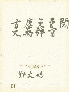 方尘免费阅读全文无弹窗