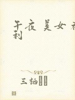 午夜 美女 福利
