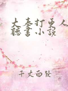大奉打更人小说听书小说