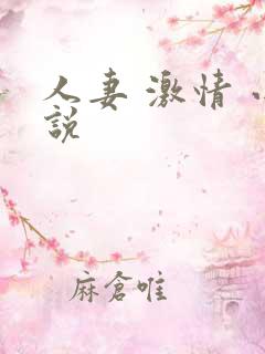 人妻 激情 小说