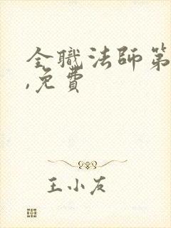 全职法师第二季,免费