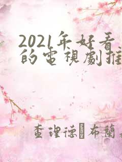 2021年好看的电视剧推荐几部
