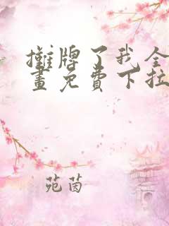 摊牌了我全职漫画免费下拉式