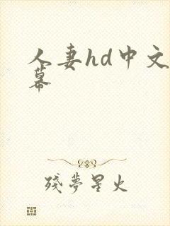 人妻hd中文字幕