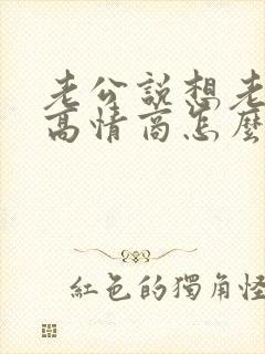 老公说想老婆了高情商怎么说