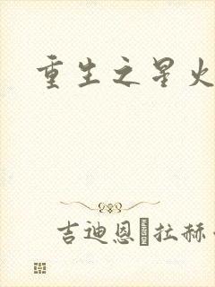 重生之星火燎原