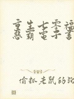 重生七零福妻嫁恶霸电子书阅读