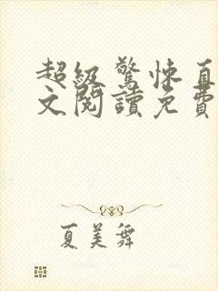 超级惊悚直播全文阅读免费