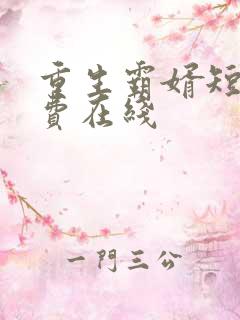 重生霸婿短剧免费在线