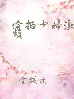 偷拍少妇激情视频