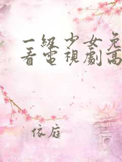 一级少女免费观看电视剧高清观看