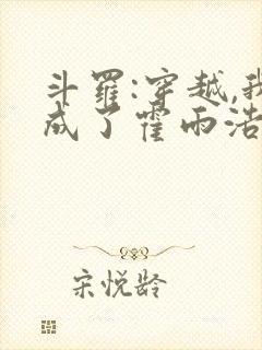 斗罗:穿越,我成了霍雨浩