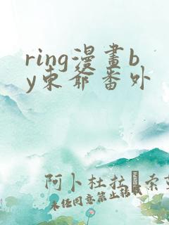 ring漫画by东爷番外