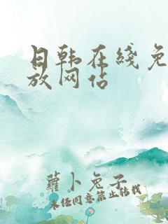 日韩在线免费播放网站