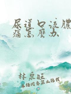 尿道口流脓小便痛怎么办