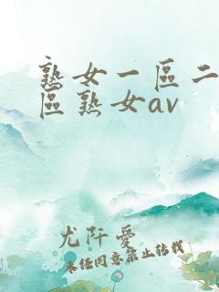 熟女一区二区三区熟女av