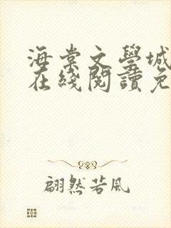 海棠文学城小说在线阅读免费