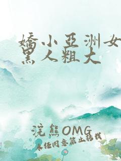 娇小亚洲女人与黑人粗大