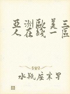 亚洲欧美三级成人在线一区二区