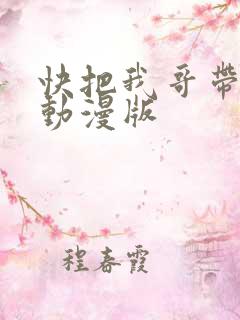快把我哥带走 动漫版