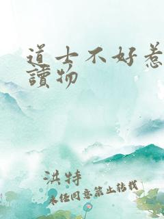 道士不好惹有声读物