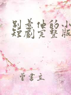 别惹他的小可怜短剧完整版