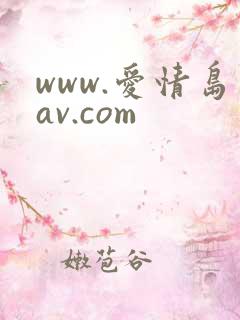 www.爱情岛av.com