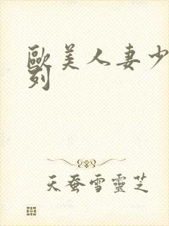 欧美人妻少妇系列