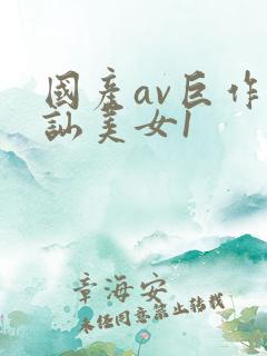 国产av巨作搭讪美女1