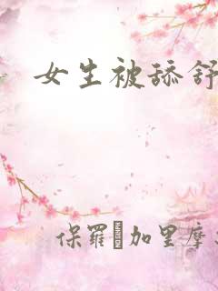 女生被舔舒服吗