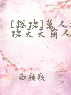 [总攻]万人迷攻天天崩人设