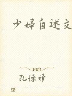 少妇自述交换 少妇自述交换