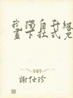 我独自升级六漫画下拉式免费 我独自升级六漫画下拉式免费