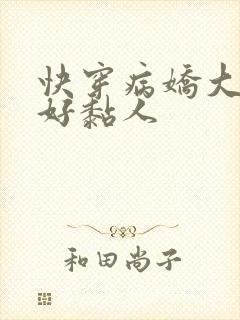 快穿病娇大佬他好黏人