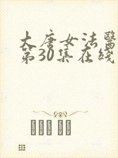 大唐女法医免费第30集在线观看
