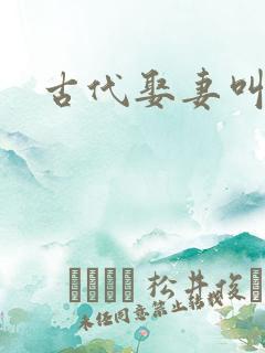 古代娶妻叫什么