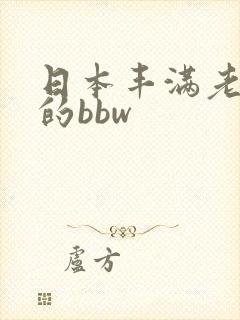日本丰满老太太的bbw