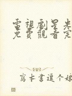 电视剧星光灿烂免费观看完整版