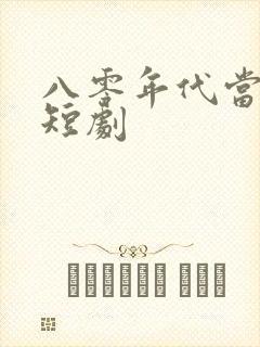 八零年代当后妈短剧