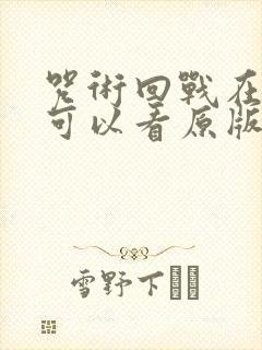 咒术回战在哪里可以看原版