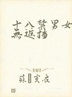 十八禁男女午夜无遮挡