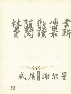 林随欢傅聿安免费阅读最新章节更新