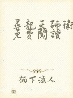 寻龙天师卫惊蛰免费阅读